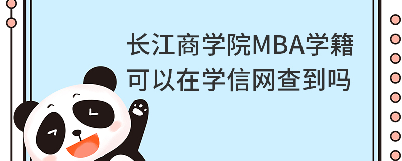 長江商學院MBA學籍可以在學信網查到嗎
