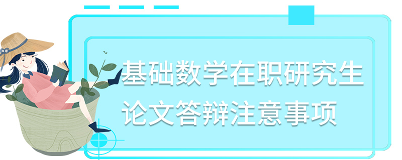 基礎數學在職研究生論文答辯注意事項 基礎數學在職研究生論文答辯注意事項