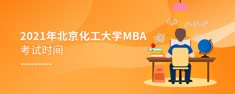 2021年北京化工大學MBA考試時間 2021年北京化工大學MBA考試時間