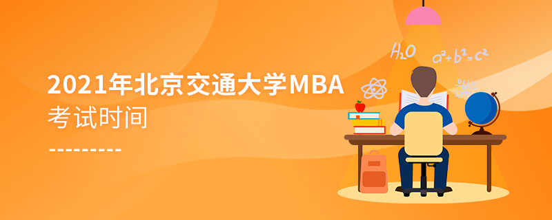 2021年北京交通大學MBA考試時間