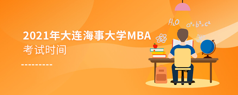 2021年大連海事大學MBA考試時間 2021年大連海事大學MBA考試時間