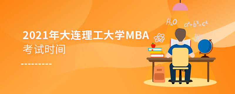 2021年大連理工大學MBA考試時間 2021年大連理工大學MBA考試時間