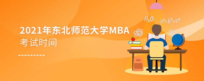 2021年東北師范大學MBA考試時間 2021年東北師范大學MBA考試時間