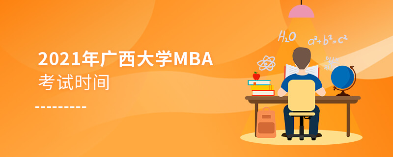 2021年廣西大學MBA考試時間 2021年廣西大學MBA考試時間