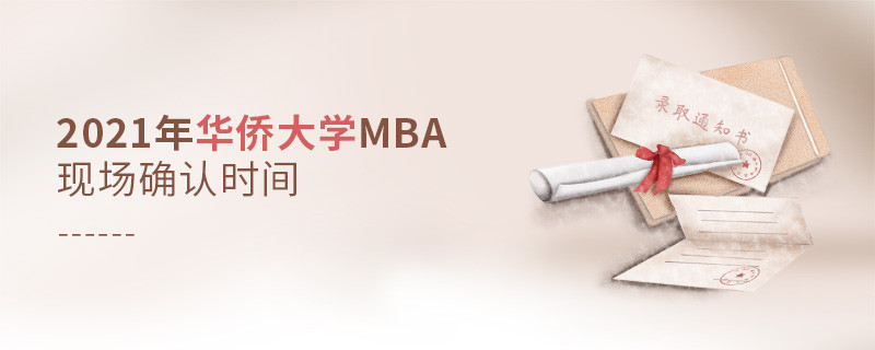 2021年華僑大學MBA報名后，什么時候進行現(xiàn)場確認？