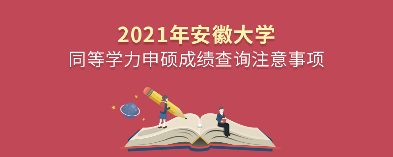 2021年安徽大學(xué)同等學(xué)力申碩成績(jī)查詢注意事項(xiàng) 2021年安徽大學(xué)同等學(xué)力申碩成績(jī)查詢注意事項(xiàng)
