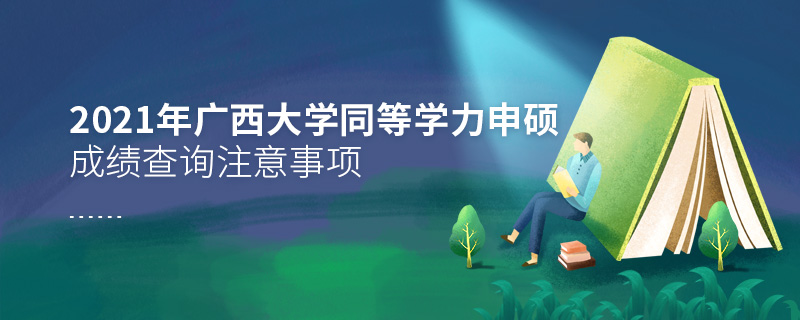 2021年廣西大學同等學力申碩成績查詢注意事項
