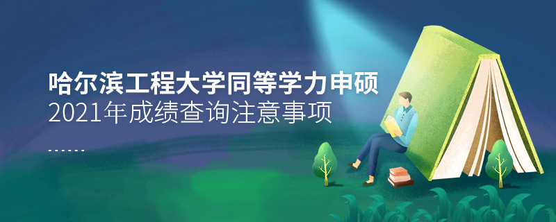 2021年哈爾濱工程大學同等學力申碩成績查詢注意事項