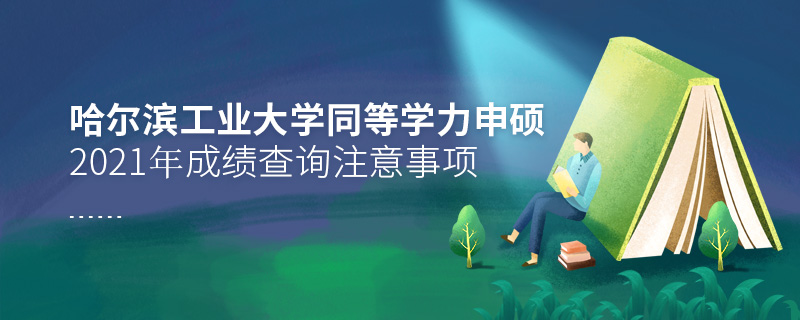2021年哈爾濱工業大學同等學力申碩成績查詢注意事項