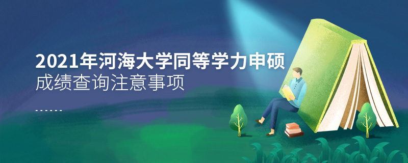 2021年河海大學同等學力申碩成績查詢注意事項