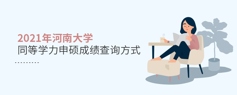 2021年河南大學(xué)同等學(xué)力申碩成績查詢方式