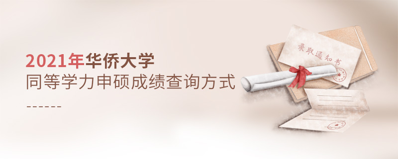 2021年華僑大學同等學力申碩成績查詢方式