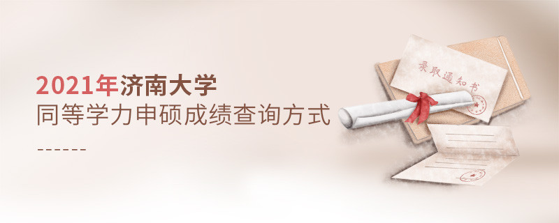 濟南大學同等學力申碩成績可通過什么方式查詢？