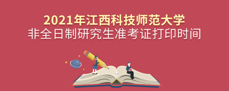 2021年昆明理工大學(xué)非全日制研究生準考證打印時間 2021年昆明理工大學(xué)非全日制研究生準考證打印時間