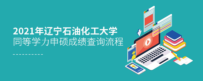 必須知曉！遼寧石油化工大學同等學力申碩成績查詢流程