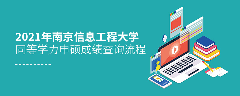 2021年南京信息工程大學同等學力申碩成績查詢流程