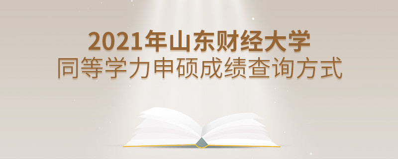 山東財經大學同等學力申碩成績可通過什么方式查詢？