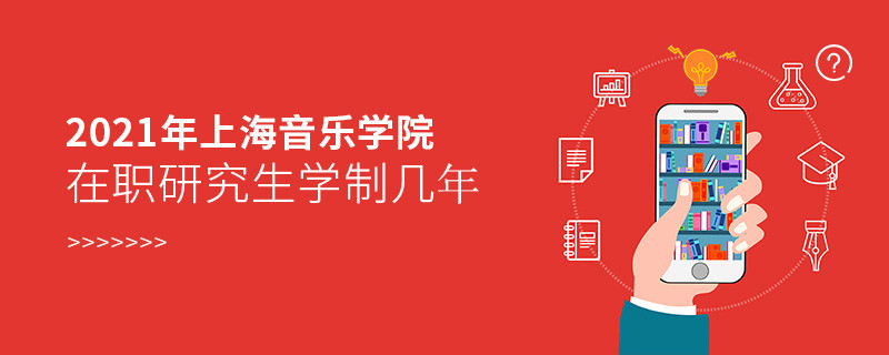 報考2021在職研究生選擇上海音樂學(xué)院需要學(xué)習(xí)幾年？