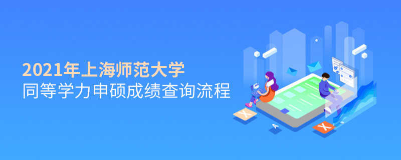 一步一步來！上海師范大學同等學力申碩成績查詢應按“步”就班