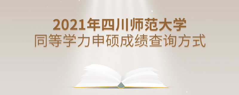 知曉嗎？四川師范大學同等學力申碩成績要通過這些方式查詢...