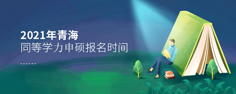 2021年青海同等學力申碩報名時間