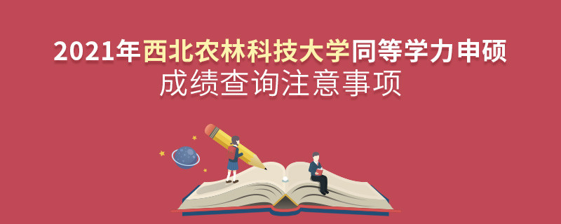西北農(nóng)林科技大學(xué)同等學(xué)力成績查詢需要注意些什么？