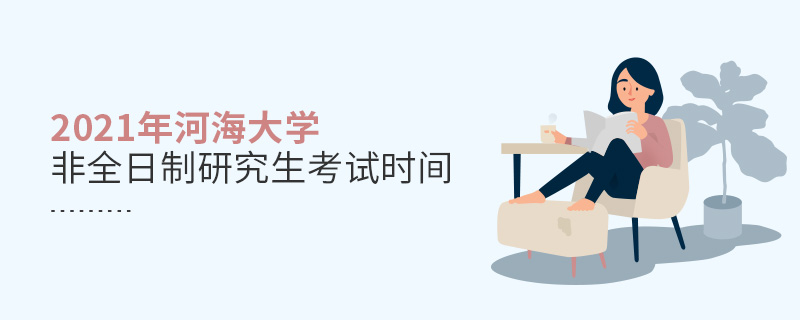 2021年河海大學非全日制研究生考試時間 2021年河海大學非全日制研究生考試時間