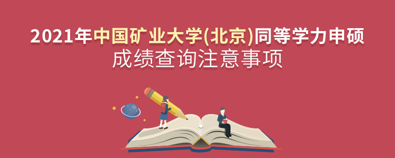 2021年中國礦業大學(北京)同等學力申碩成績查詢注意事項 2021年中國礦業大學(北京)同等學力申碩成績查詢注意事項