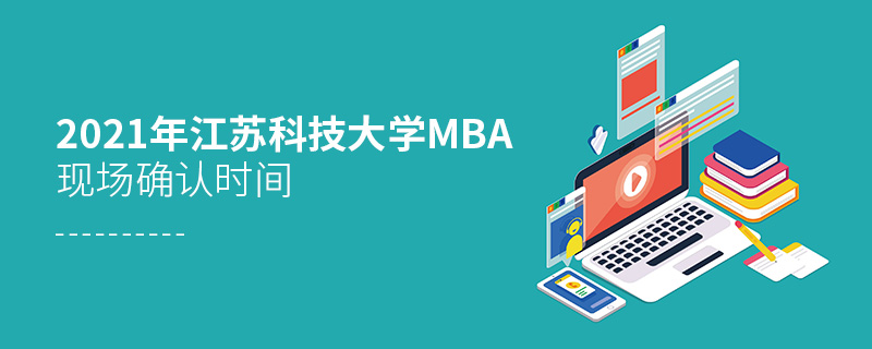 2021年江蘇科技大學MBA現場確認時間