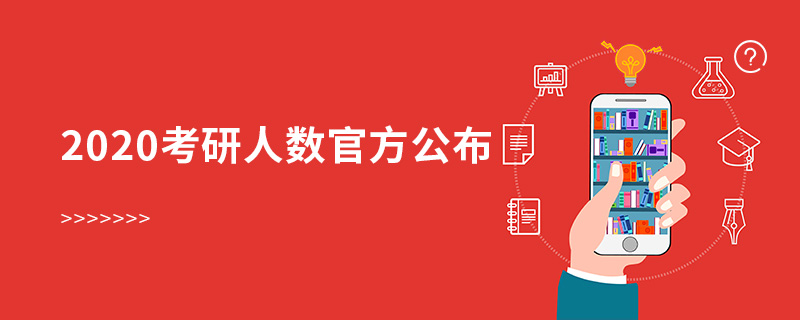 2020考研人數官方公布