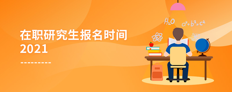 在職研究生報(bào)名時(shí)間2021