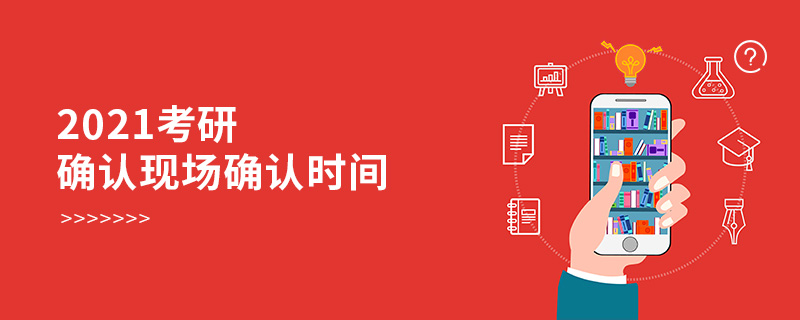 2021考研確認現場確認時間