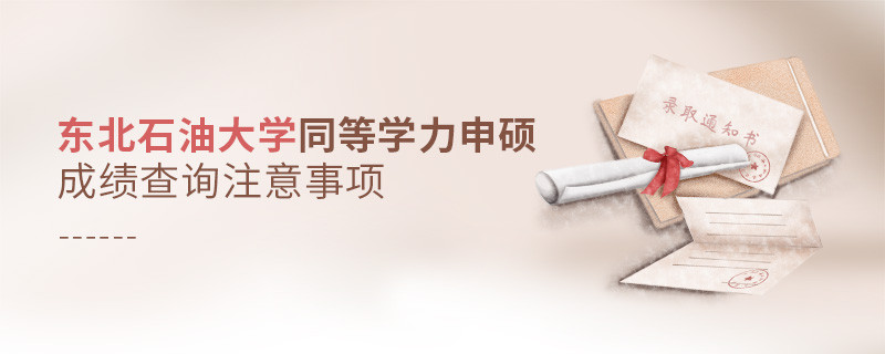 東北石油大學同等學力申碩成績查詢注意事項！