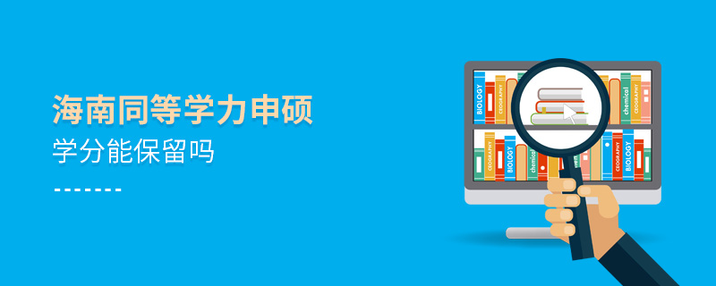 海南同等學力申碩學分能保留嗎