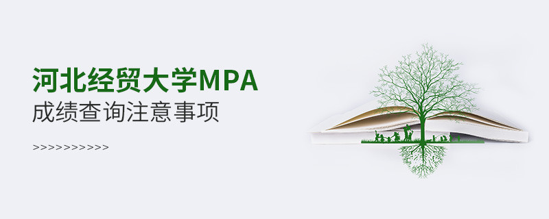 關于河北經貿大學MPA成績查詢注意事項的詳細介紹！