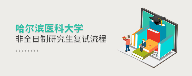 哈爾濱醫(yī)科大學(xué)非全日制研究生如何復(fù)試？