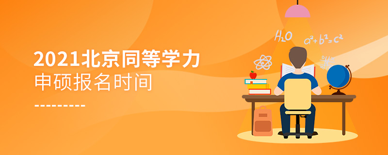 2021年北京同等學(xué)力申碩報名時間 2021年北京同等學(xué)力申碩報名時間