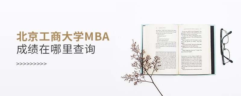 北京工商大學(xué)工商管理碩士（MBA）成績在哪里查詢？