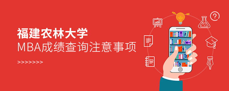 福建農林大學MBA成績查詢注意事項