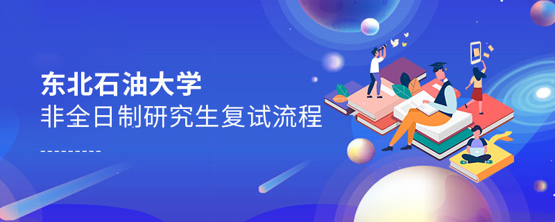東北石油大學非全日制研究生如何復試？