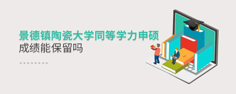 景德鎮陶瓷大學同等學力申碩成績能保留嗎？