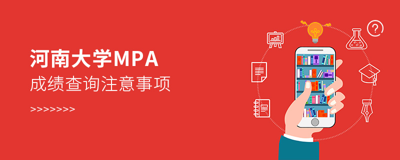 河南大學MPA成績查詢注意事項