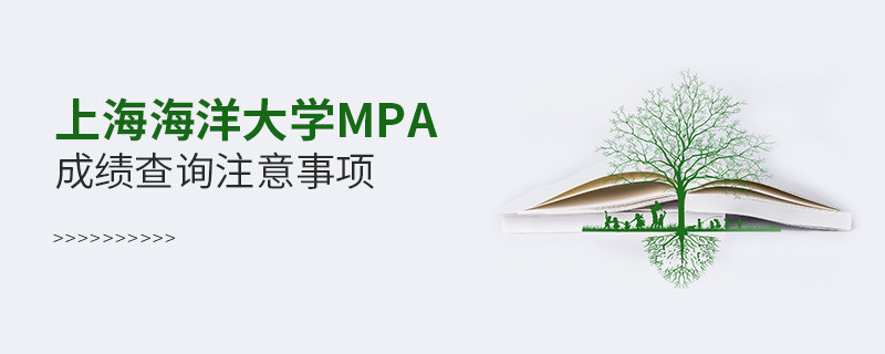 上海海洋大學(xué)MPA成績查詢注意事項(xiàng)