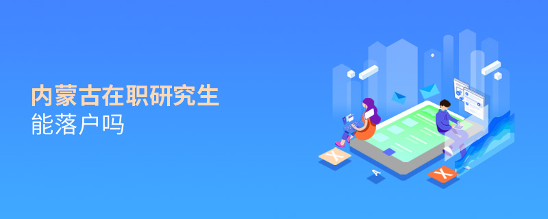 內蒙古在職研究生能落戶嗎