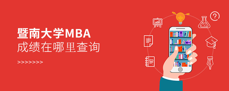 暨南大學MBA成績在哪里查詢？