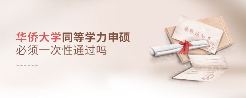 華僑大學同等學力申碩必須一次性通過嗎？