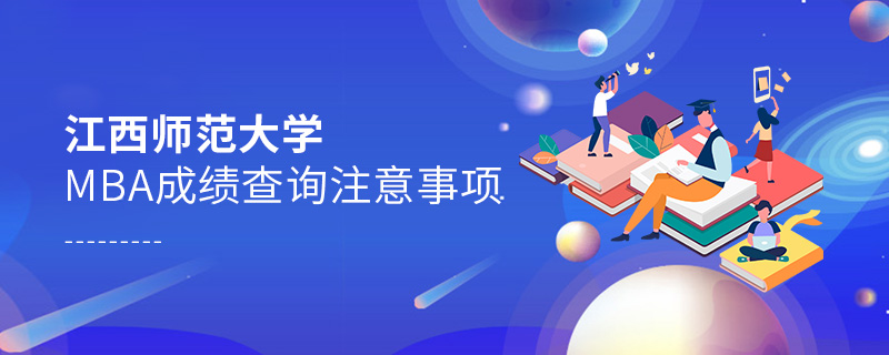 江西師范大學(xué)MBA成績(jī)查詢注意事項(xiàng) 江西師范大學(xué)MBA成績(jī)查詢注意事項(xiàng)