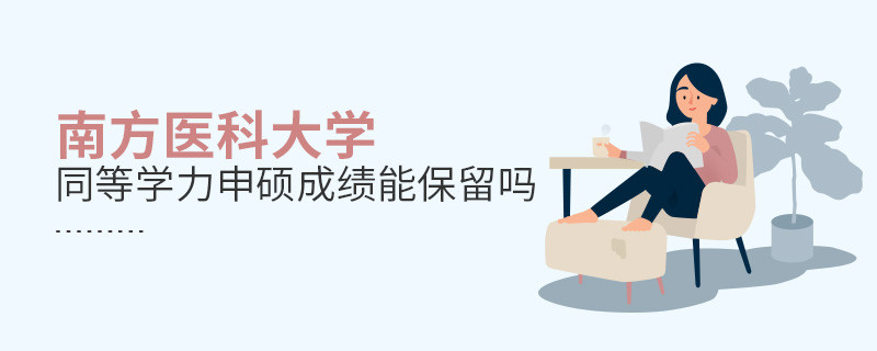 南方醫科大學同等學力申碩成績能保留嗎？