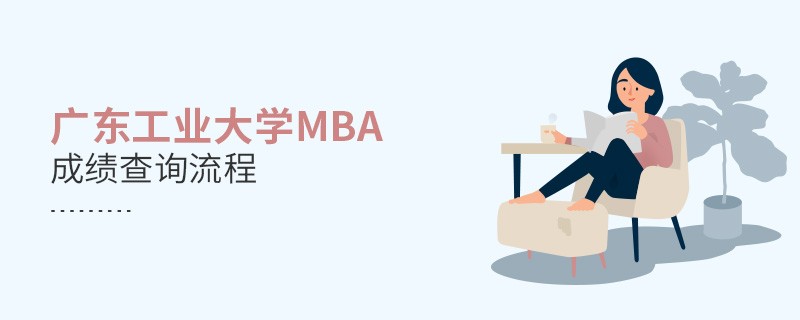 廣東工業(yè)大學(xué)MBA成績查詢流程！