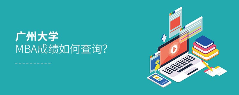 廣州大學MBA成績如何查詢？